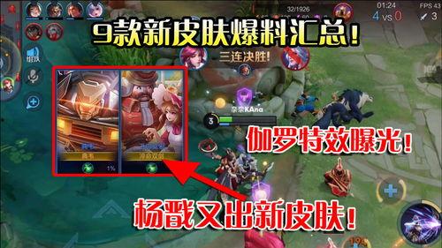 新皮肤爆料视频最新,新皮肤亮相！揭秘爆料视频中惊艳亮相的神秘角色  第3张